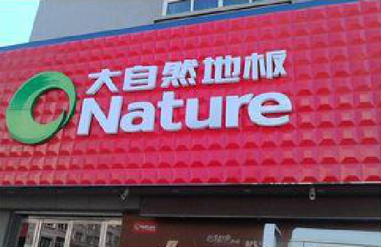  天柱门头招牌制作就选最合适的材料。