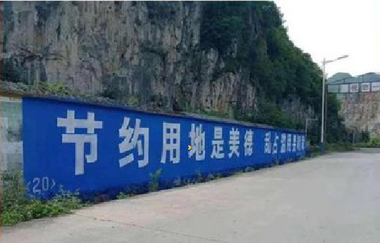  天柱墙体广告制作中那些醒目的标语。