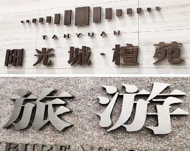  天柱日常生活中常见的广告金属字。