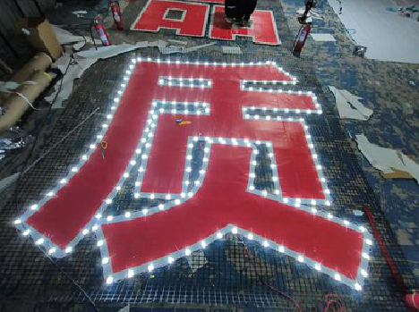  天柱挂网发光字的制作流程。