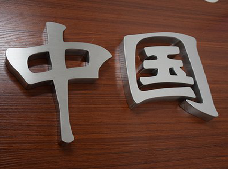  天柱拉丝不锈钢字的特点。