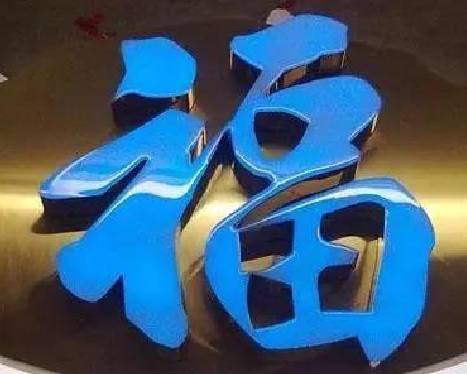  天柱树脂字发黄或坏了，自己怎么修？